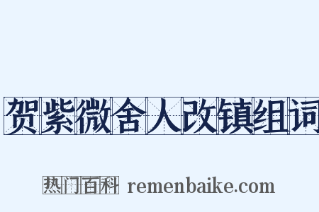 贺紫微舍人改镇组词是什么意思的图片